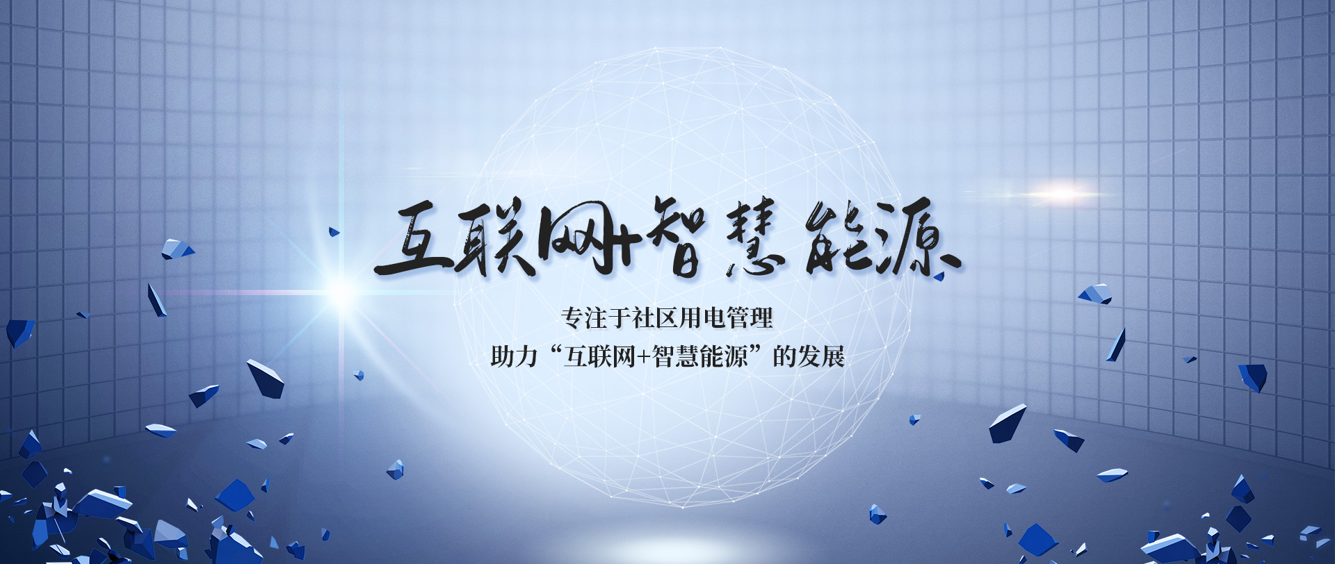 云鳥(niǎo)能源專(zhuān)注于社區(qū)用電管理，“互聯(lián)網(wǎng)+智慧能源”的引領(lǐng)者